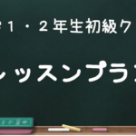 《Ts’記事》2022年2月1回目 レッスンプラン