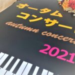 【開催報告】感動のオータムコンサート2021