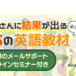 ぐんぐん力がつく４５の英語教材＆セミナー